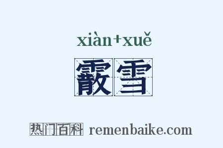 霰雪是什么意思的图片